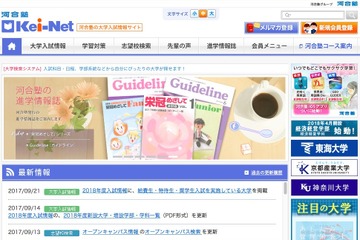 【大学受験2018】河合塾、特待生・奨学生入試の実施大学一覧を掲載 画像