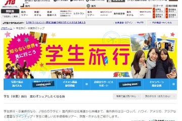 特典・割引でお得に出発、JTBの学生旅行「ガクタビ」2種 画像