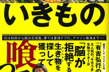 【読者プレゼント】平坂寛氏のサイン入り書籍「喰ったらヤバいいきもの」＜応募締切10/17＞ 画像