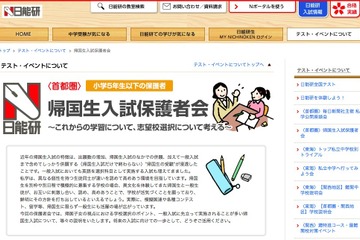 【中学受験】日能研「帰国生入試保護者会」10/5・7 画像
