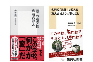 【読者プレゼント】神田憲行が描く「麻布」おおたとしまさが見た「武蔵」名門校を読む2冊＜応募締切10/11＞ 画像