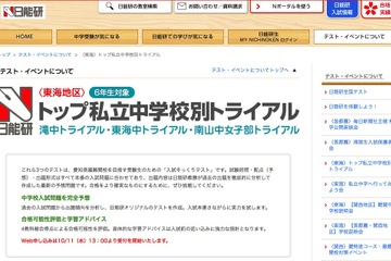 【中学受験2018】滝・東海・南山女子「学校別トライアル」日能研東海11/3・23 画像