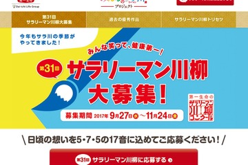 第一生命、第31回「サラリーマン川柳」応募は11/24まで 画像
