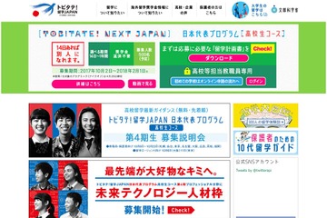 平成30年度「トビタテ！留学JAPAN」高校生コース、第4期生500人募集 画像