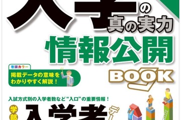 一般入試入学者の割合、国立83％・私立48％…旺文社「大学の真の実力」刊行 画像