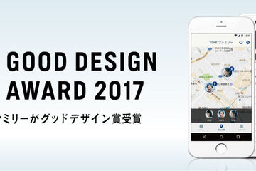 スマホ見守りサービス「TONEファミリー」がグッドデザイン賞受賞 画像