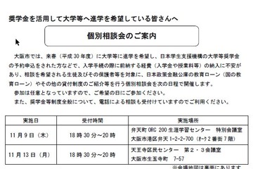 奨学金や国の教育ローンを紹介、大阪市個別相談会11/9・13 画像