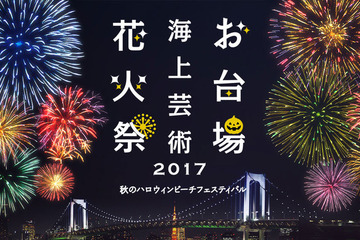 仮装で楽しむ1万発の花火…ハロウィンビーチフェス10/21お台場 画像