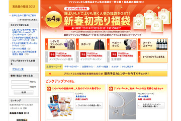 2012年 デパート福袋の予約が早くも開始…高島屋・東急・丸井 画像