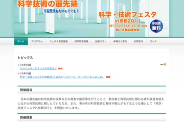 最先端の科学技術に触れる「科学・技術フェスタin京都2011」12/17・18 画像