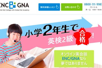 3歳から難関大受験生までサポート、オンライン英会話ENC/GNAの2コース 画像