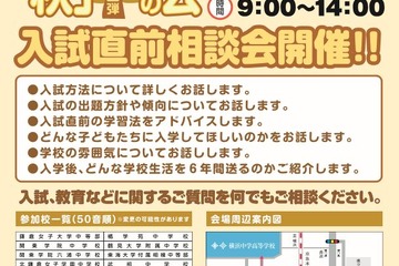 【中学受験2018】公文国際など23校参加「神奈川南部私立中フェスタ」11/12 画像