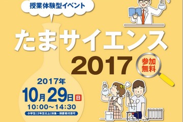 【中学受験2018】私立中10校の授業体験「たまサイエンス2017」10/29 画像