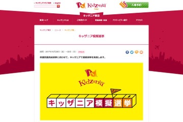 第48回衆院選、キッザニアで「こども模擬選挙」投票を体験しよう 画像