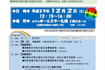 文科省・消費者庁共催「消費者教育推進フォーラム」北海道12/2 画像