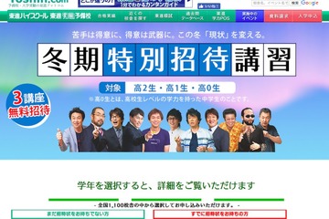 【大学受験】高1・2生と中学生対象、東進の無料「冬期特別招待講習」 画像
