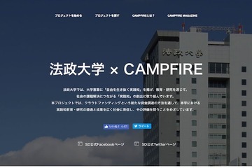 法政大学×CAMPFIRE、クラウドファンディングで学生のアイデアを製品化 画像