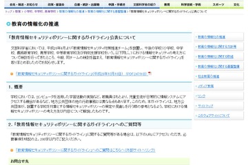 「教育情報セキュリティポリシーに関するガイドライン」公表、総意見192件 画像