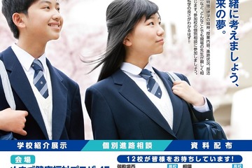静岡県、私立学校合同説明会…東部11/19・西部11/23 画像