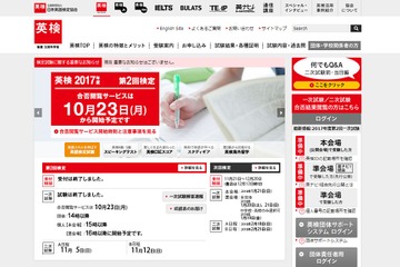 英検、2017年度第2回（10/6-8）実施分の合否閲覧サービス開始 画像