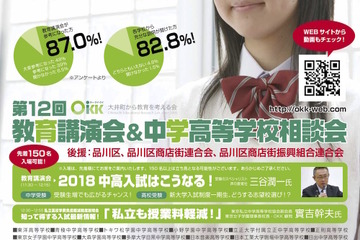 【中学受験】私立中高31校参加、OKK「教育講演会＆相談会」11/3 画像