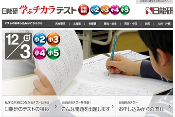 【中学受験】小2-5対象、日能研「学ぶチカラテスト」12/3…国算総合で評価 画像