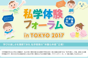 【中学受験】芝や市川など22校の授業を体験「私学体験フォーラム」11/19 画像