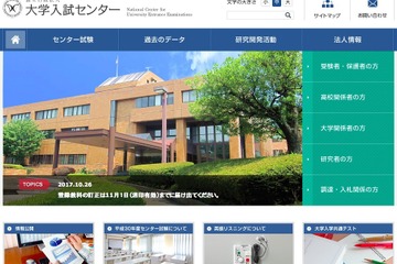【センター試験2018】確認はがき送付完了、登録教科など訂正は11/1まで 画像