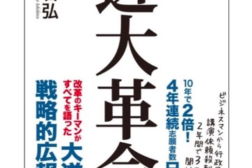 近大・世耕石弘氏著「近大革命」10/27発売…“関関同立”打破のすべて 画像