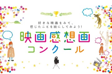 TSUTAYA、小中学生対象「映画感想画コンクール」1/14まで募集 画像