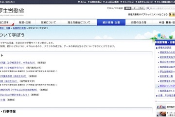 厚労省「統計について学ぼう」児童・生徒向けの学習サイトなどを紹介 画像
