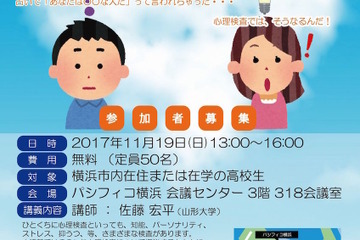心理テストや占いも…身近な「心理検査法」を学ぼう、横浜市内高校生向け11/19 画像