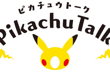 子どもも大人も「ピカチュウトーク」ポケモン初のAIスピーカーアプリ 画像