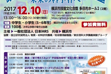 先端材料・科学に触れよう、横浜市内小中学生向け工作実験教室12/10 画像
