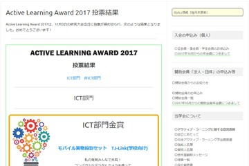 アクティブ・ラーニングアワード2017、受賞はLB技研「TJ‐Link」ほか 画像