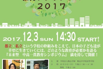 【中学受験】白鴎・駒込校長が登壇、都立×私立「中高一貫教育シンポジウム」12/3 画像