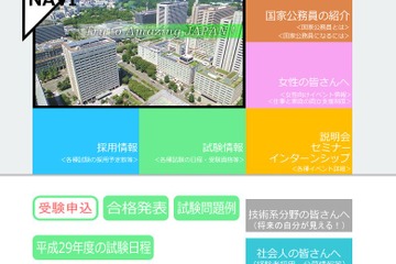 H29年度国家公務員採用一般職試験（高卒程度）最終合格発表、2,690人が合格 画像