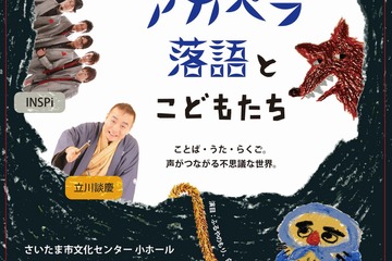 埼玉「アカペラ落語とこどもたち」INSPi・立川談慶・星の子合唱団が出演 画像