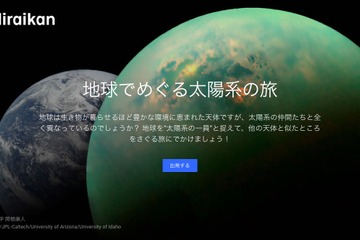 日本科学未来館、Google Earth「地球でめぐる太陽系の旅」を公開 画像
