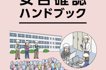 保護者と学校、安否連絡を円滑に…災害時の安否確認ハンドブック 画像