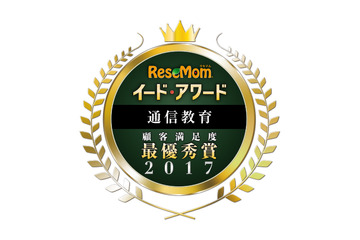 イード・アワード2017「通信教育」、顧客満足度No.1が決定 画像