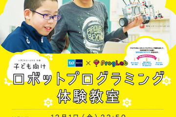 東京メトロ×プログラボ、ロボット体験教室に60名招待12/16・17 画像