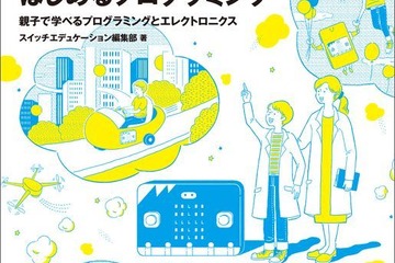 オライリーの親子向け新刊11/25発売、STEMやプログラミングを学ぼう 画像