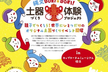 カップヌードルミュージアムで縄文体験　1/21・22は土器づくり 画像