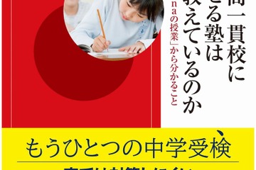 【読者プレゼント】おおたとしまさ著「公立中高一貫校に合格させる塾は何を教えているのか」＜応募締切12/14＞ 画像