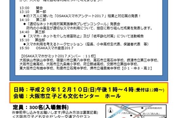 小中高生の取組みや議論を公開、OSAKAスマホサミット12/10 画像