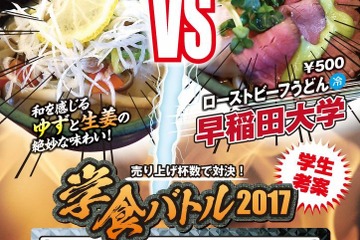 国学院vs早稲田大、2017年「学食バトル」勝ったのは…11/27再販開始 画像