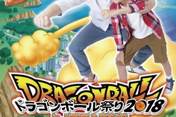 「ドラゴンボール祭り2018 in J-WORLD TOKYO」 “筋斗雲”に乗れる心の清らかな子ども入園無料 画像