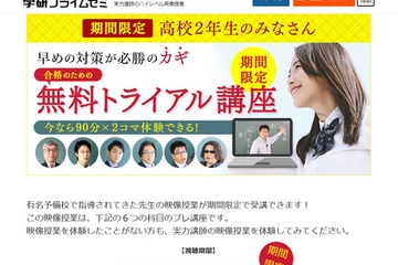 高2向け映像講座「学研プライムゼミ」を無料体験、トライアル1/31まで 画像