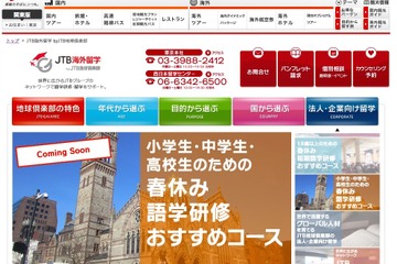 JTB地球倶楽部「長期留学」新発売、留学前サポートで自信を 画像